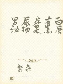 男尿疼有白色分泌物是怎么回事