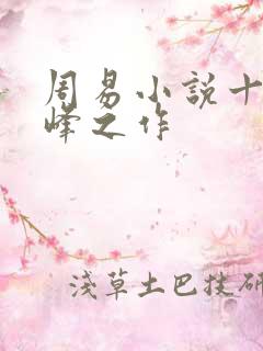 周易小说十大巅峰之作