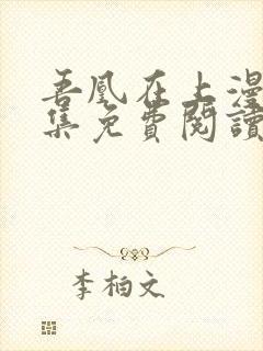 吾凰在上漫画全集免费阅读古风漫画