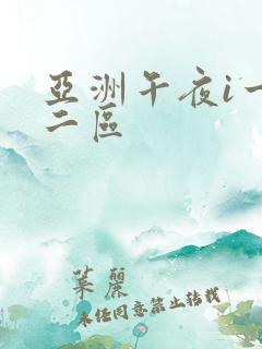 亚洲午夜i一区二区