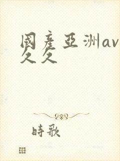 国产亚洲av久久久