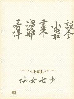 看漫画小说的软件哪个最全又免费