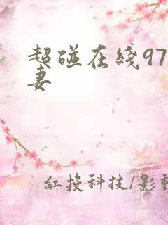 超碰在线97人妻