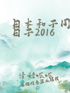 日本和子同居的日子2016