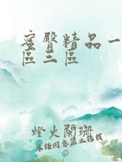 蜜臀精品一区二区三区