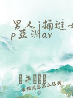 男人j捅进女人p亚洲av