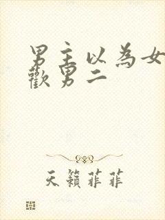 男主以为女主喜欢男二