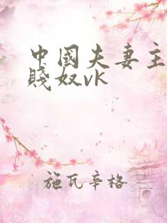 中国夫妻主调教贱奴vk