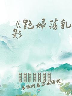 《艳妇荡乳》电影