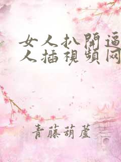 女人扒开逼让男人插视频网站