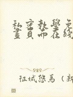 私密教学免费漫画页面在线看土豪漫画漫画免