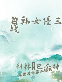 日韩女优三级在线