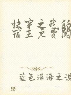 快穿之我的恶魔宿主免费阅读