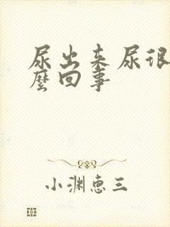 尿出来尿很臭怎么回事