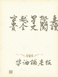 穿越星际妻荣夫贵全文阅读全文