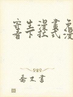 寄生漫画免费观看下拉式漫画最新章节