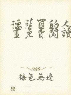 德萨罗的人鱼漫画免费阅读