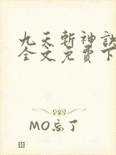 九天斩神诀林辰全文免费下载