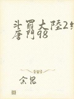 斗罗大陆2绝世唐门98