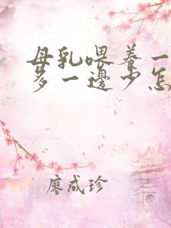 母乳喂养一边奶多一边少怎么办