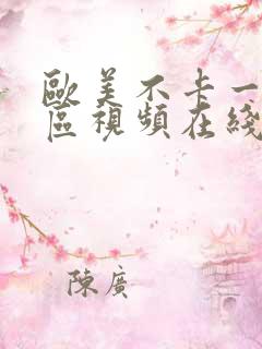 欧美不卡一区二区视频在线观看