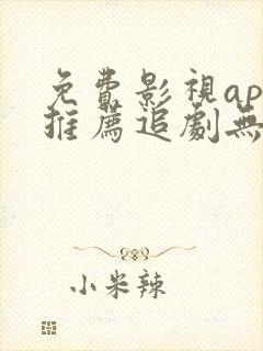 免费影视app推荐追剧无广告