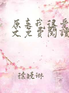 原来我很爱你全文免费阅读