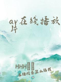 av在线播放毛片