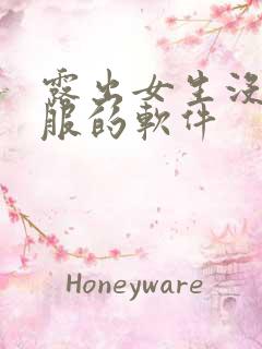 露出女生没穿衣服的软件