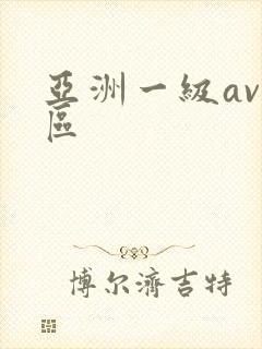 亚洲一级av一区