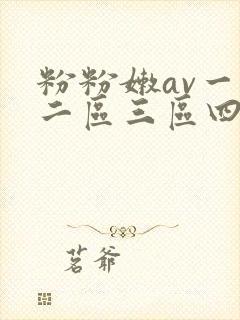 粉粉嫩av一区二区三区四区