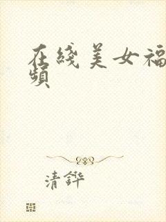 在线美女福利视频