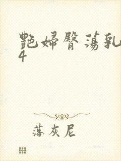 艳妇臀荡乳欲伦4