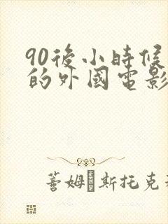 90后小时候看的外国电影