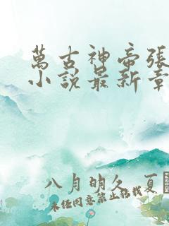 万古神帝张若尘小说最新章节精校版