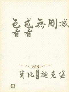 色戒无删减在线看看