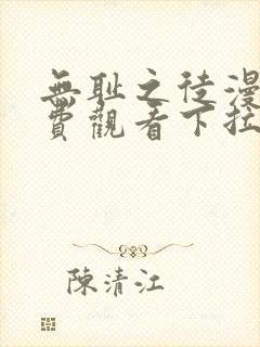 无耻之徒漫画免费观看下拉式