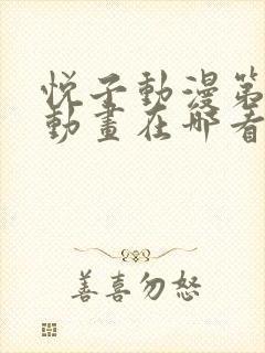 悦子动漫第1集动画在哪看