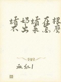 堵奶堵在根部吸不出来怎么办