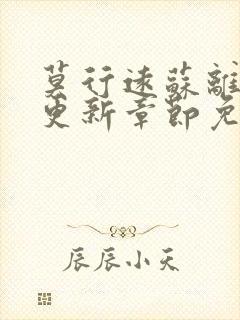 莫行远苏离刚刚更新章节免费阅读笔趣阁