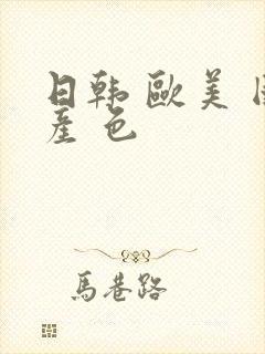 日韩 欧美 国产 色