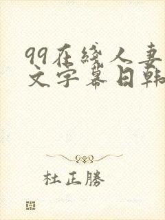 99在线人妻中文字幕日韩精品