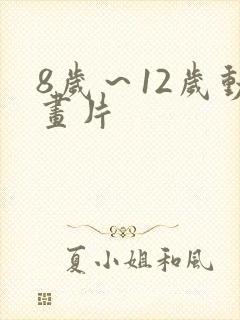 8岁～12岁动画片