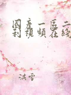 国产一区二区福利视频在线