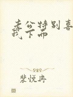 老公特别喜欢舔我下面