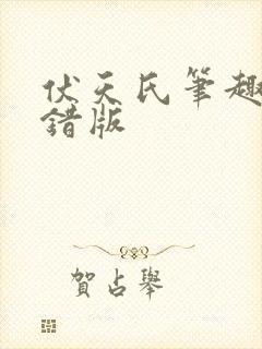 伏天氏笔趣阁无错版