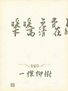 暖暖 免费 日本 高清 在线