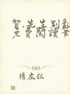 贺,先生别乱来免费阅读笔趣阁