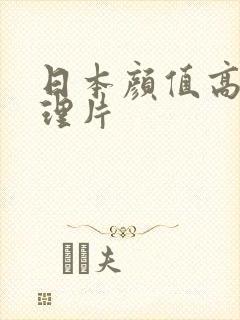 日本颜值高的伦理片