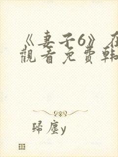 《妻子6》在线观看免费韩剧全集